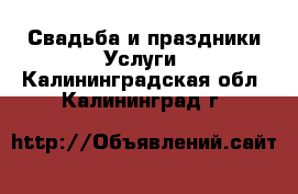 Свадьба и праздники Услуги. Калининградская обл.,Калининград г.